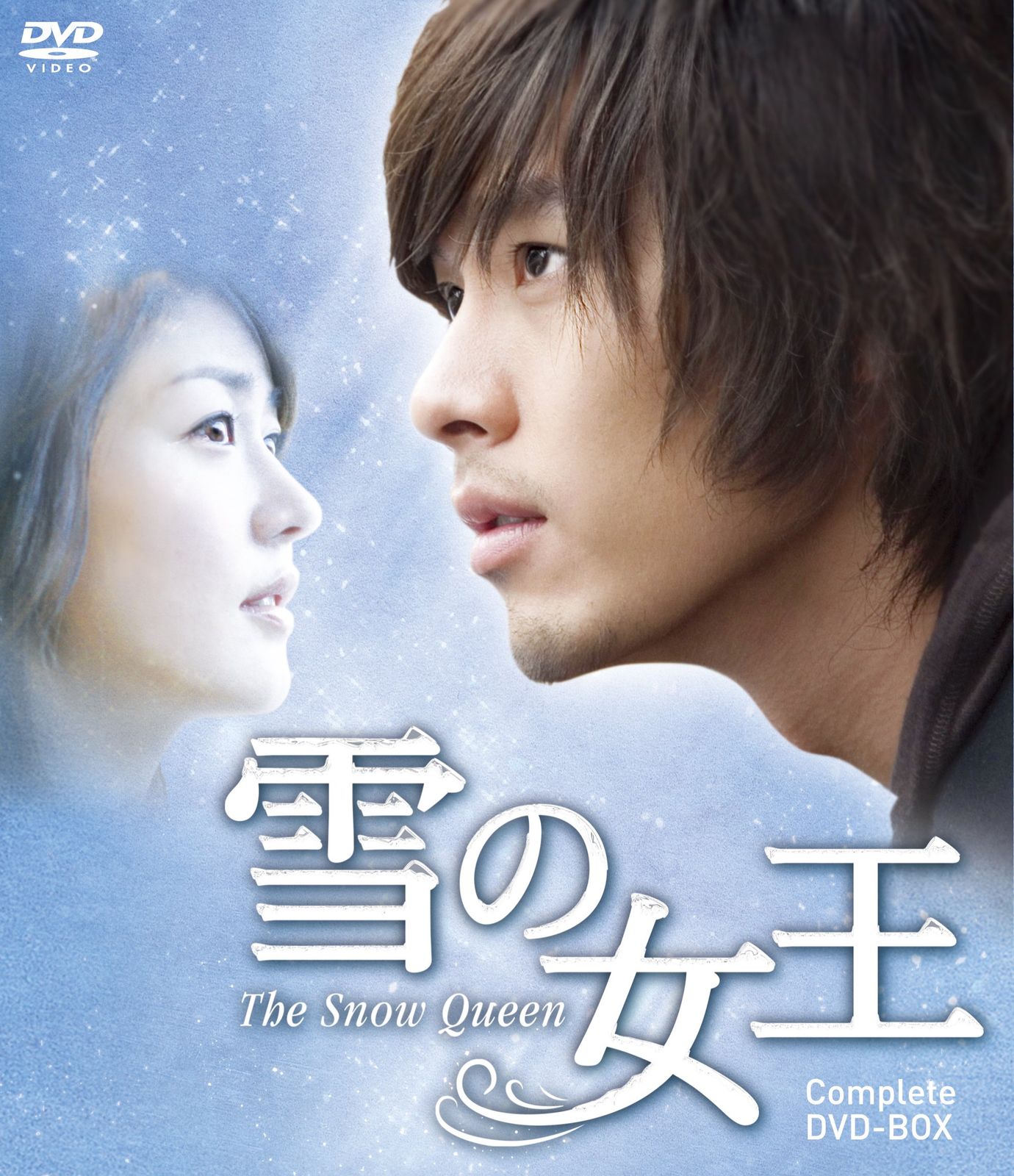 雪の女王 コンプリートDVD-BOX