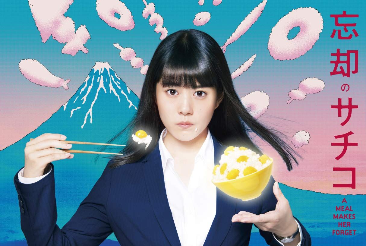 忘却のサチコ DVD BOX
