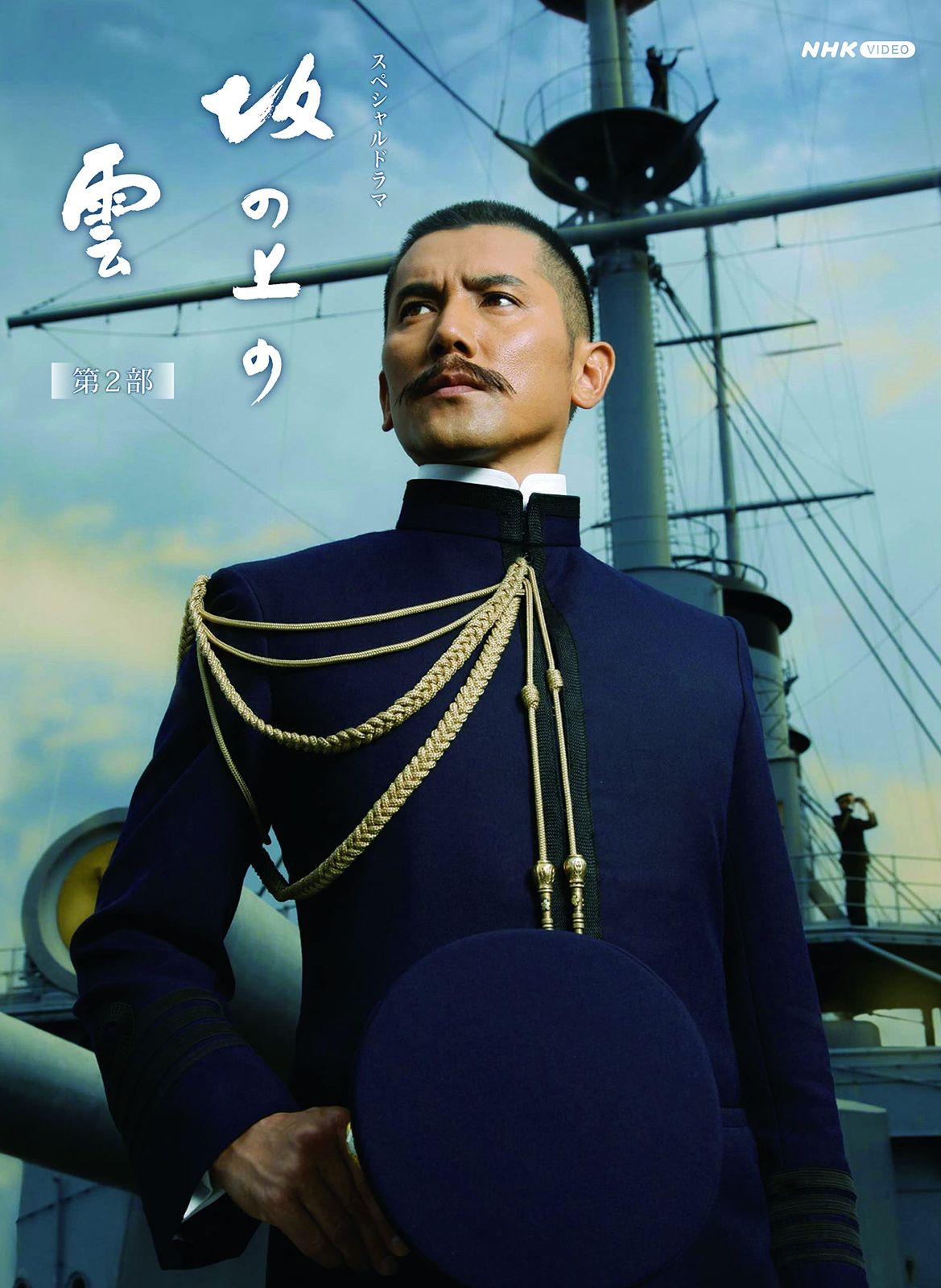 スペシャルドラマ 坂の上の雲 第2部 DVD BOX