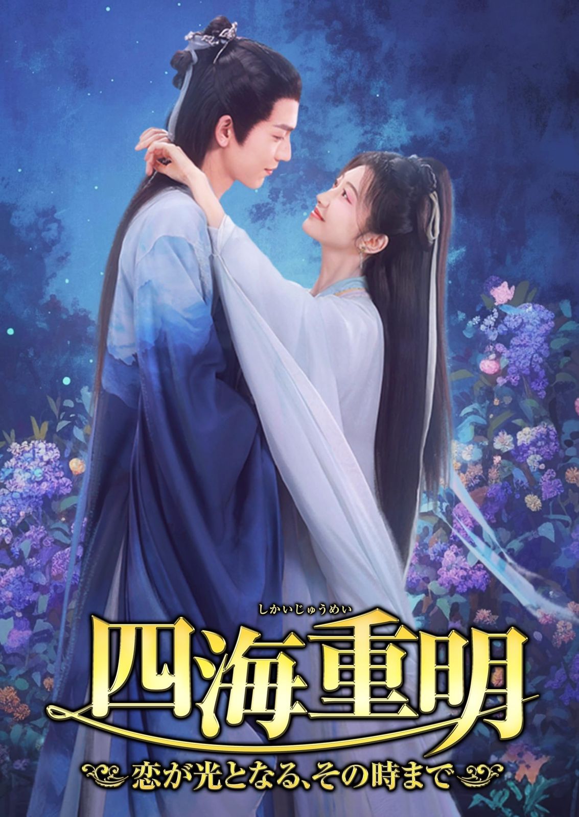 四海重明 ～恋が光となる、その時まで～ DVD-BOX2