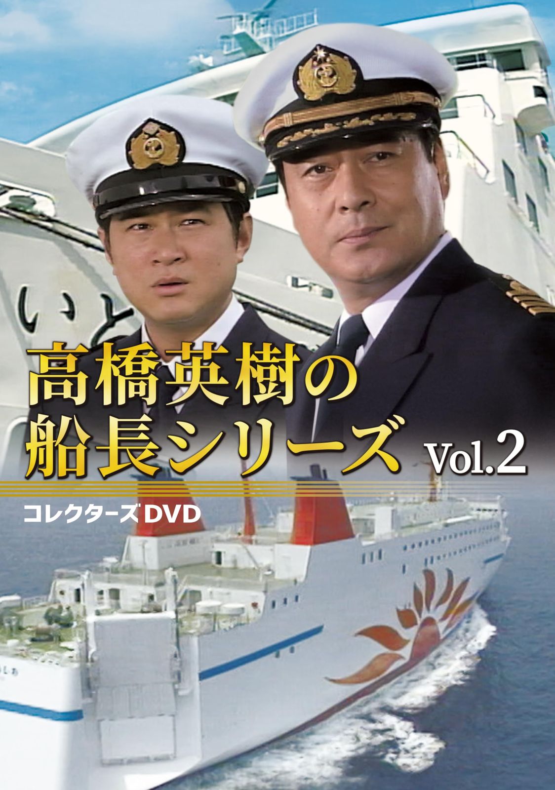 高橋英樹の船長シリーズ コレクターズDVD Vol.2 [DVD]