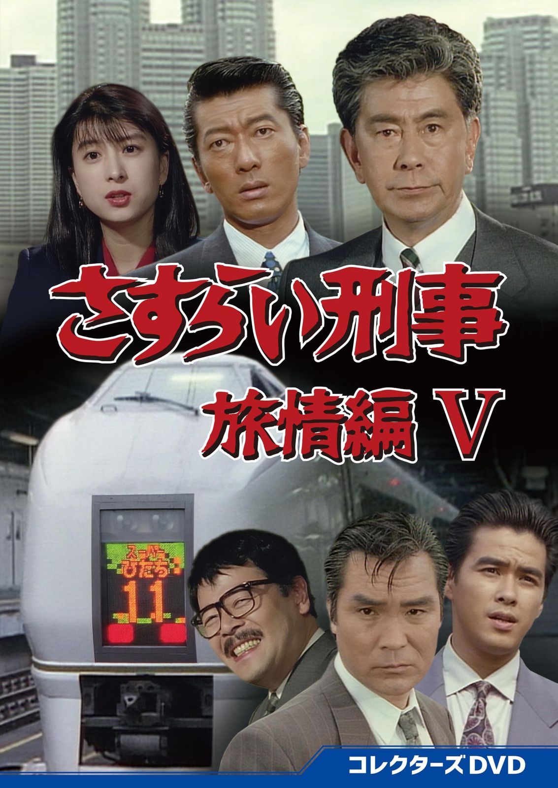 さすらい刑事旅情編Ⅴ コレクターズDVD [DVD]