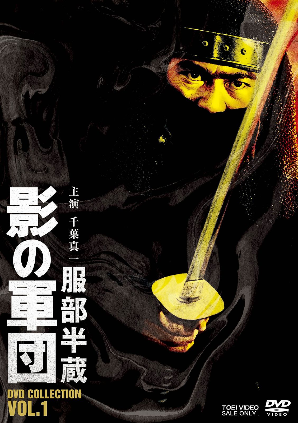 服部半蔵 影の軍団 DVD COLLECTION VOL.1