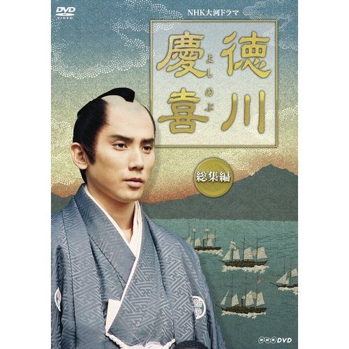 司馬遼太郎原作・本木雅弘主演 大河ドラマ 徳川慶喜 総集編 DVD 全2枚セット【NHKスクエア限定商品】