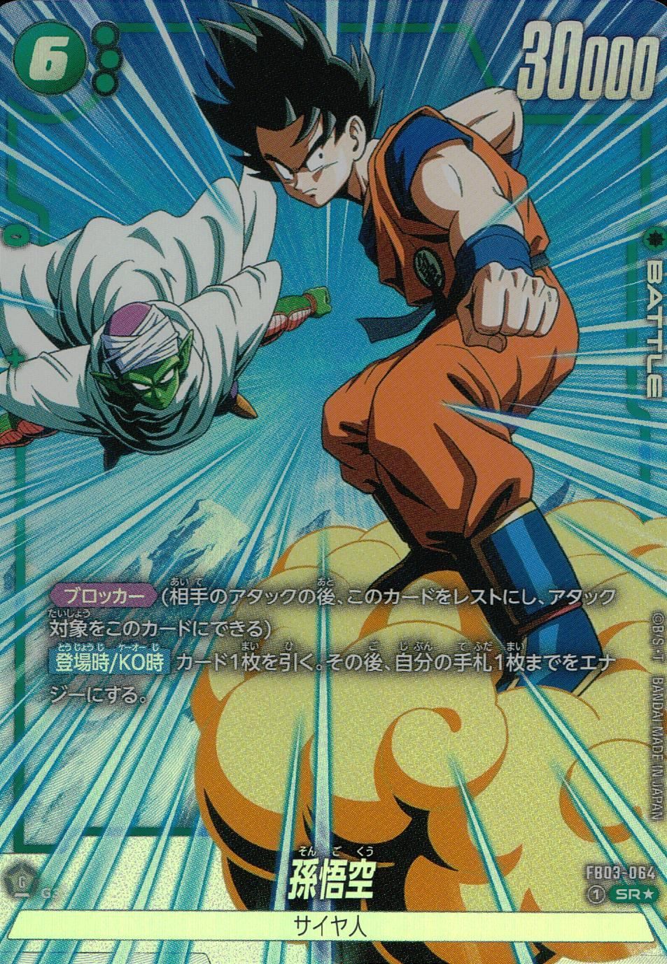ドラゴンボール 英語版 孫悟空 SR★ パラレル FB03-064 FB03/064/SRS パラレル)孫悟空 - メルカリ