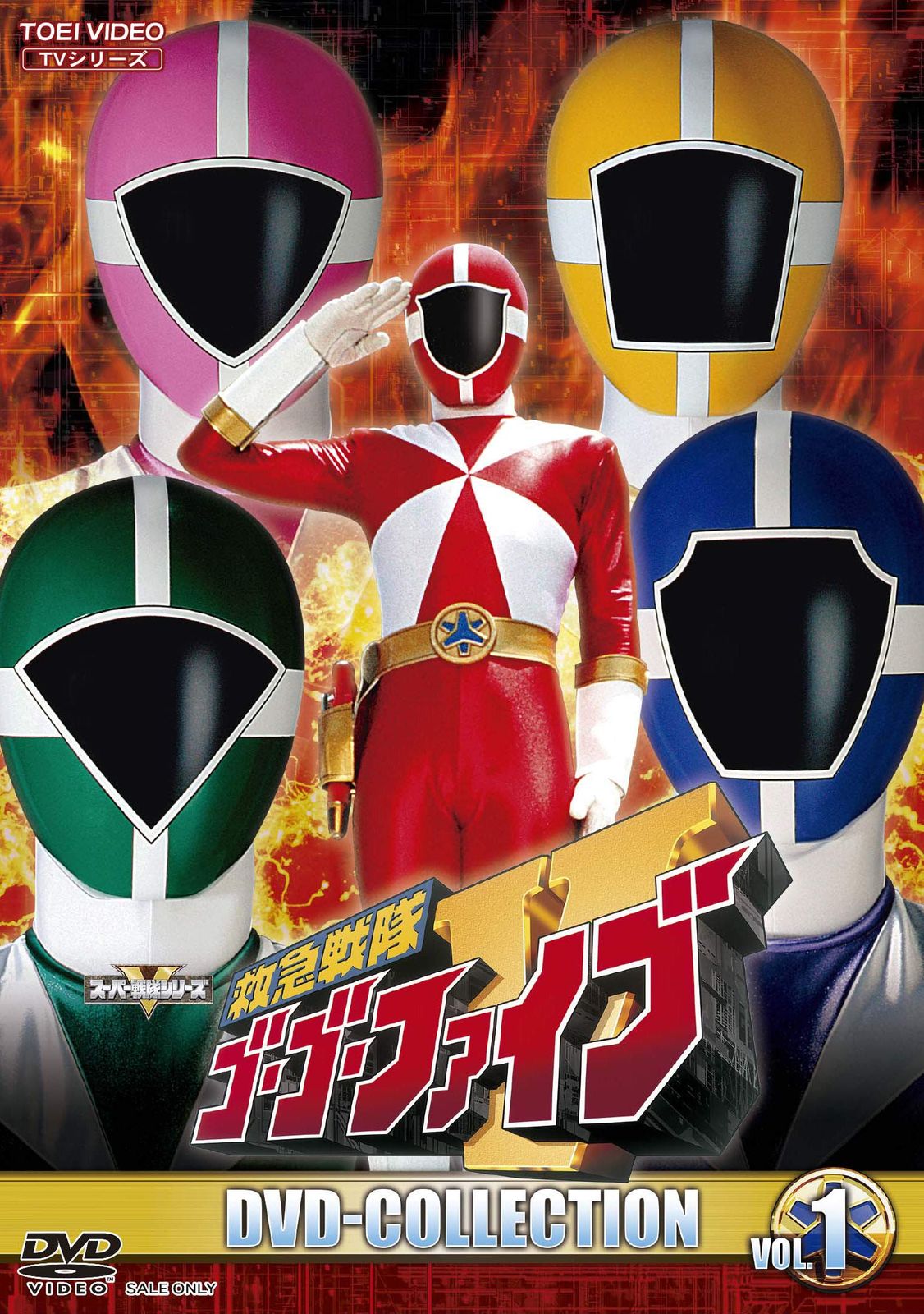 救急戦隊ゴーゴーファイブ DVD COLLECTION VOL.1