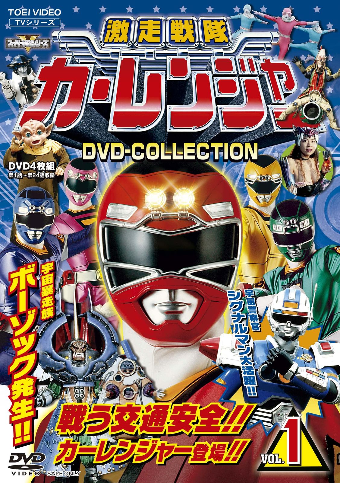 激走戦隊カーレンジャー DVD-COLLECTION VOL.1