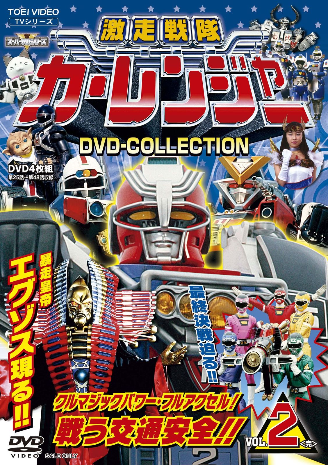 激走戦隊カーレンジャー DVD-COLLECTION VOL.2<完>