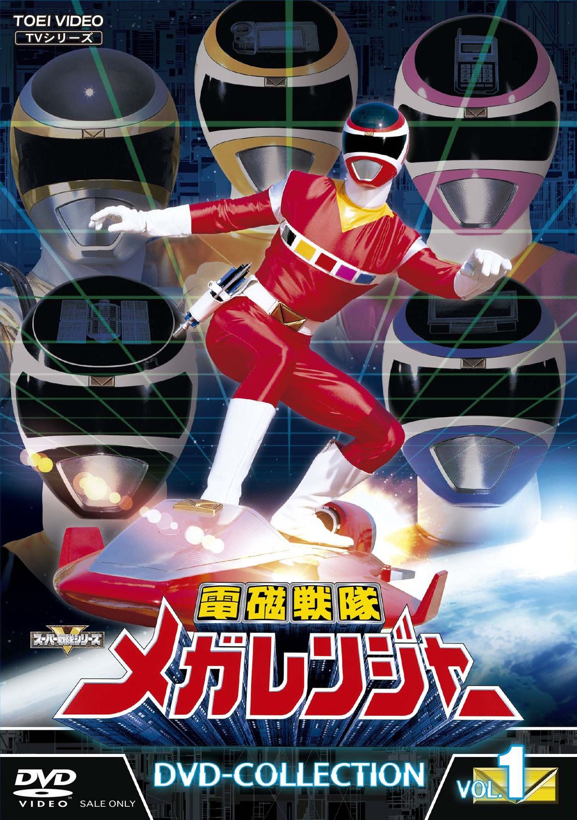 電磁戦隊メガレンジャー DVD-COLLECTION VOL.1