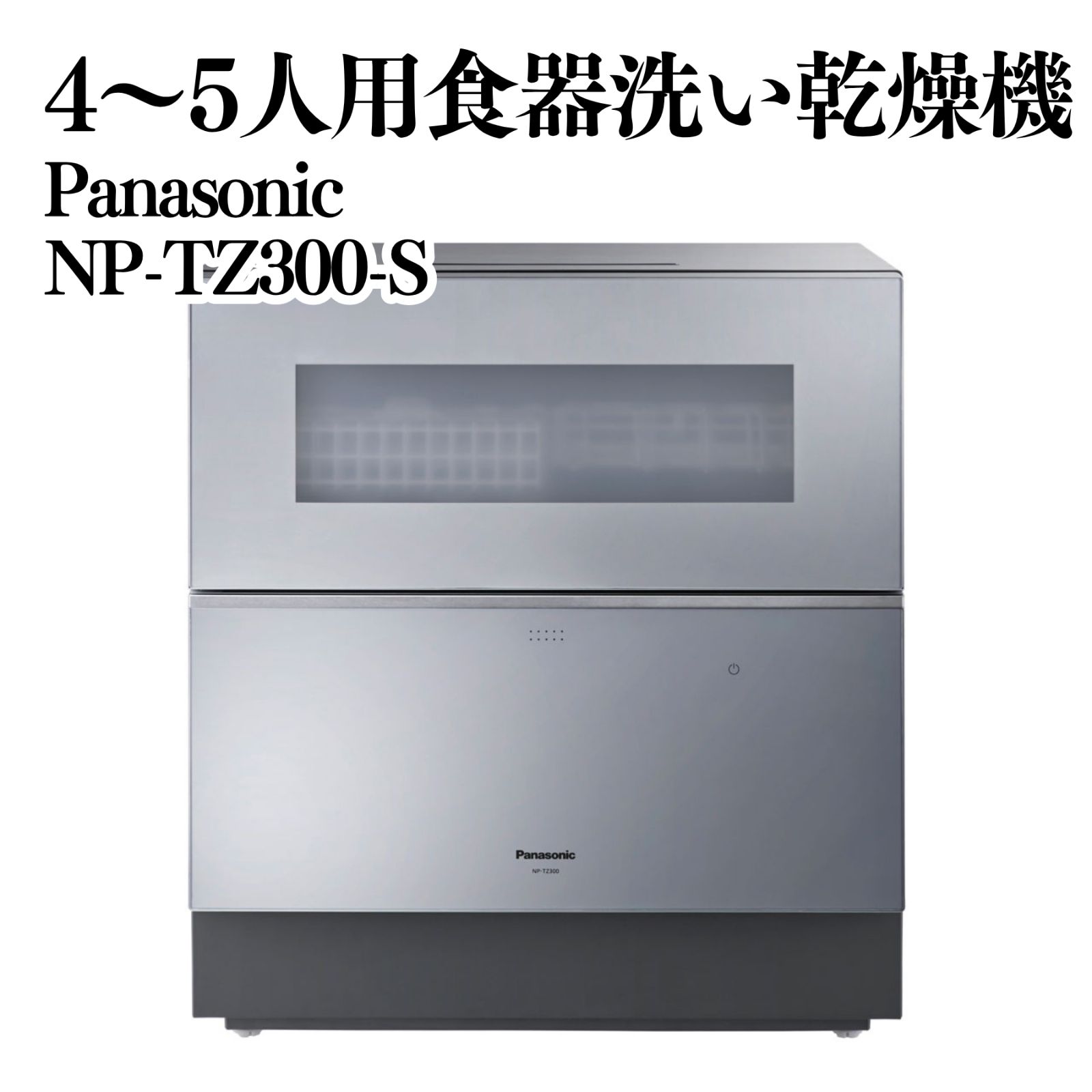 Panasonic 4〜5人用 食器洗い乾燥機 NP-TZ300-S 食洗機 2021年製 動作確認済み シルバー