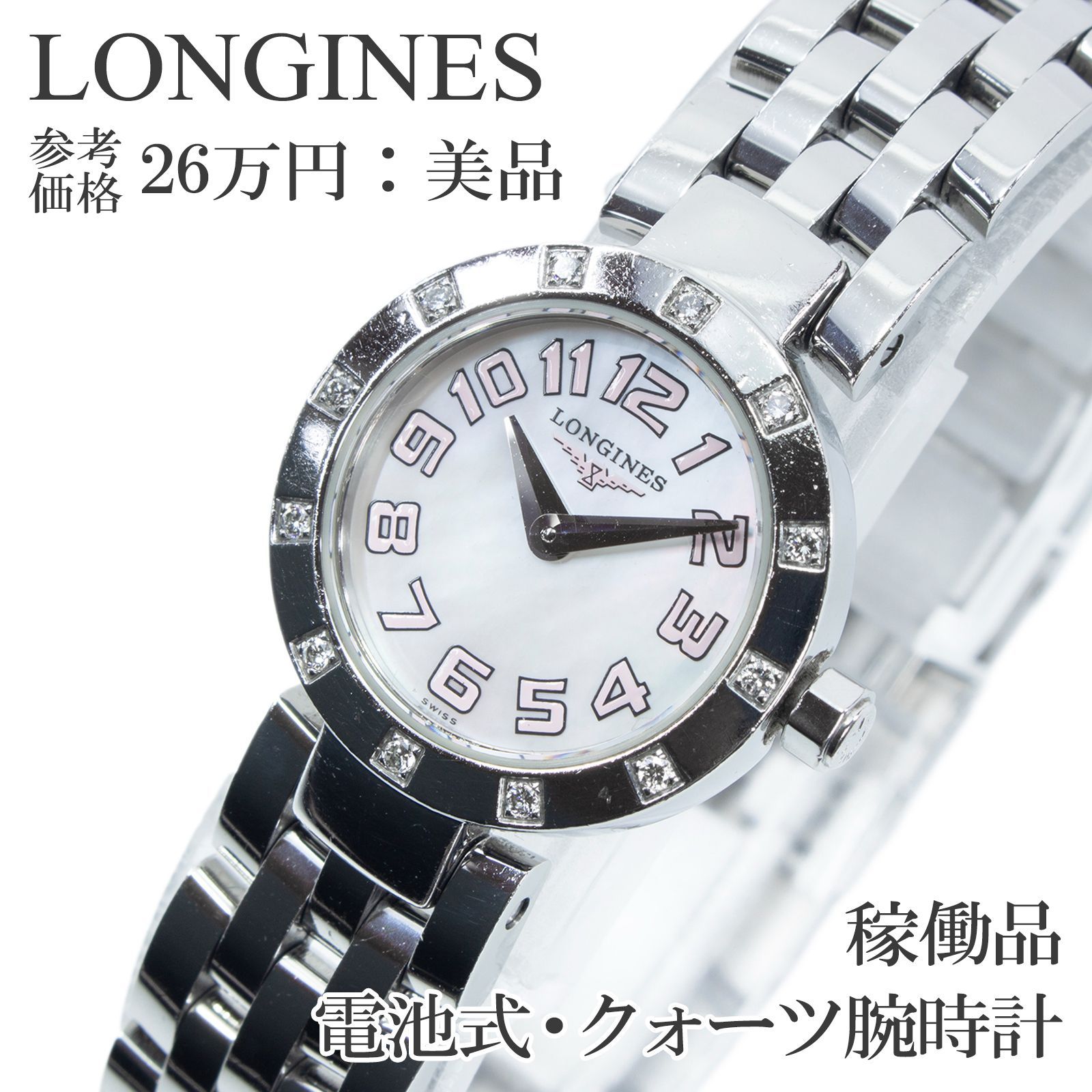 稼働品 送料無料 ロンジン 腕時計 クォーツ 2針 レディース ドルチェヴィータ L5.174.0 白 ホワイト パールシェル文字盤 12P天然ダイヤモンド 珍しい レアカラー 小さめ ロゴ ドレスウォッチ ハイブランド おしゃれ スイス製 綺麗 Q268