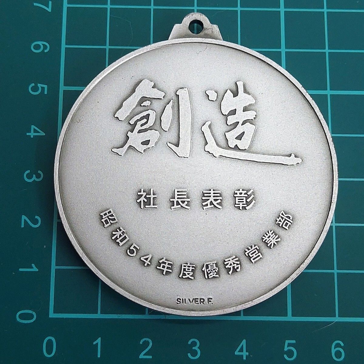 記念メダル 日本生命 社長表彰 1979年 昭和54年 刻印SILVER F. 約128g 麦 ニッセイ 非売品 希少 【L96】 記念メダル 日本生命 社長表彰 1979年 昭和54年 刻印SILVER F. 約128g 麦 ニッセイ 非売品 希少 【L96】