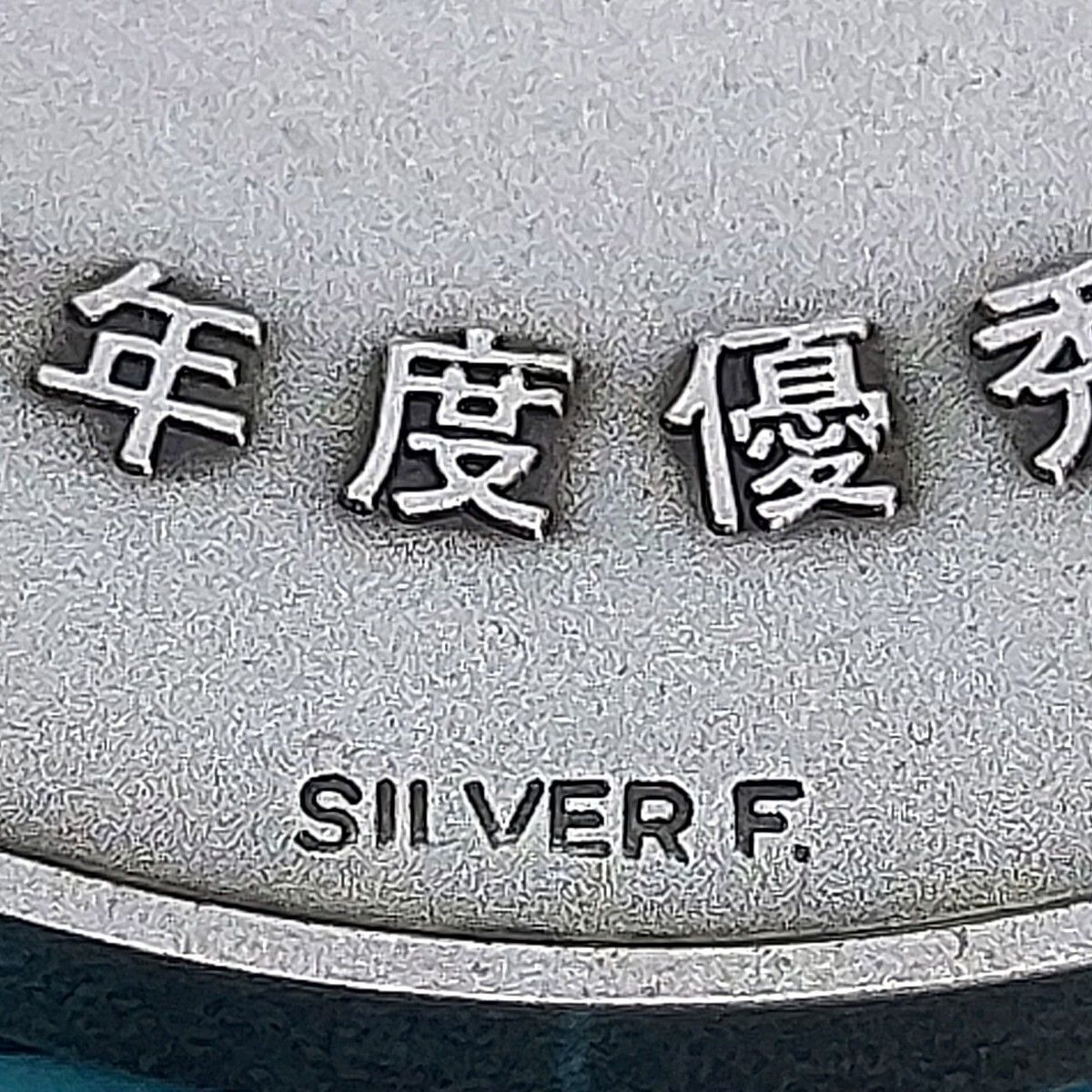記念メダル 日本生命 社長表彰 1979年 昭和54年 刻印SILVER F. 約128g 麦 ニッセイ 非売品 希少 【L96】 記念メダル 日本生命 社長表彰 1979年 昭和54年 刻印SILVER F. 約128g 麦 ニッセイ 非売品 希少 【L96】