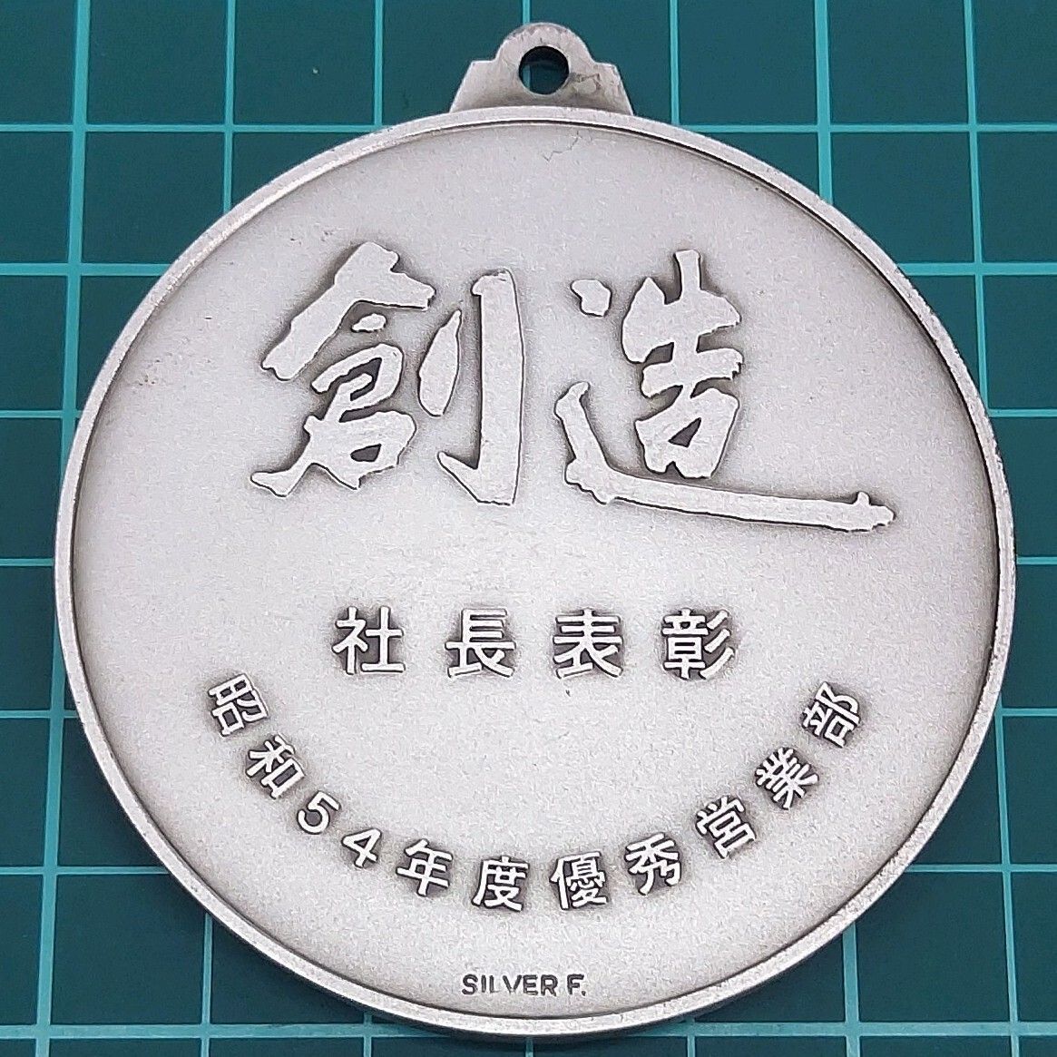 記念メダル 日本生命 社長表彰 1979年 昭和54年 刻印SILVER F. 約128g 麦 ニッセイ 非売品 希少 【L96】 記念メダル 日本生命 社長表彰 1979年 昭和54年 刻印SILVER F. 約128g 麦 ニッセイ 非売品 希少 【L96】