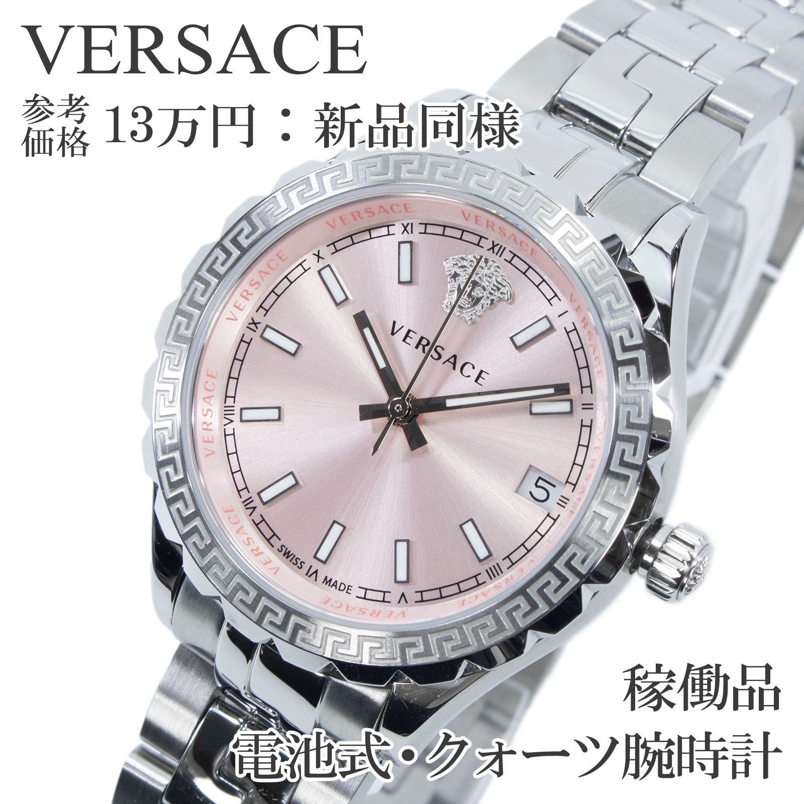 稼働品 新品同様 送料無料 ヴェルサーチェ 腕時計 クォーツ レディース ヘレニウム V12010015 メタリックピンク シルバー グレカ模様 メドゥーサ ロゴ サンレイ仕上げ かわいい メタルブレスレット ハイブランド 人気 おしゃれ スイス製 Q269