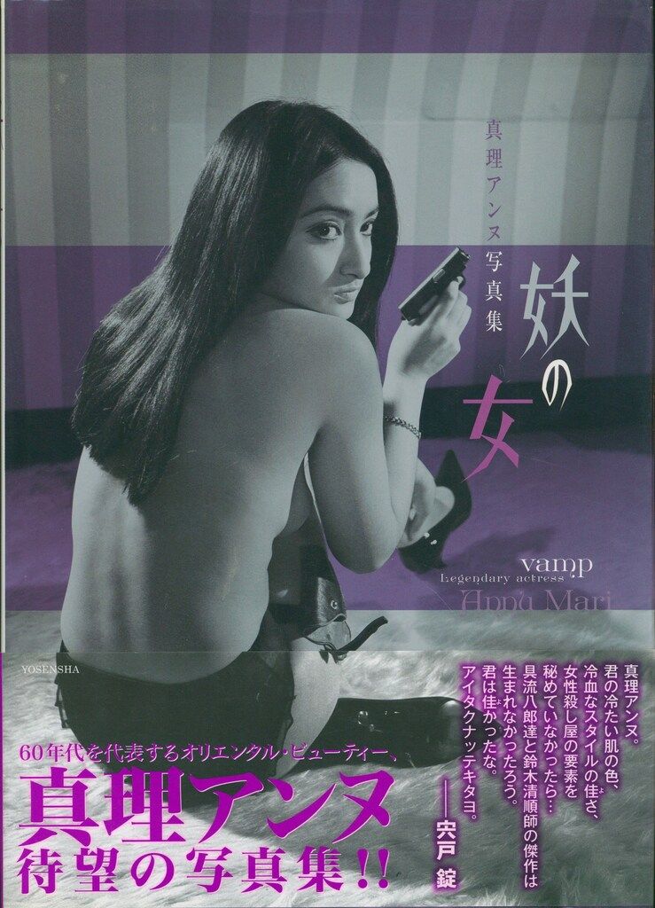 真理アンヌ 妖の女 真理アンヌ写真集 帯付