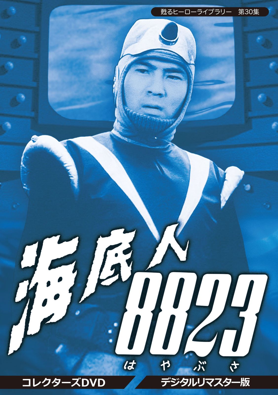 甦るヒーローライブラリー 第30集 海底人8823 コレクターズDVD <デジタルリマスター版>