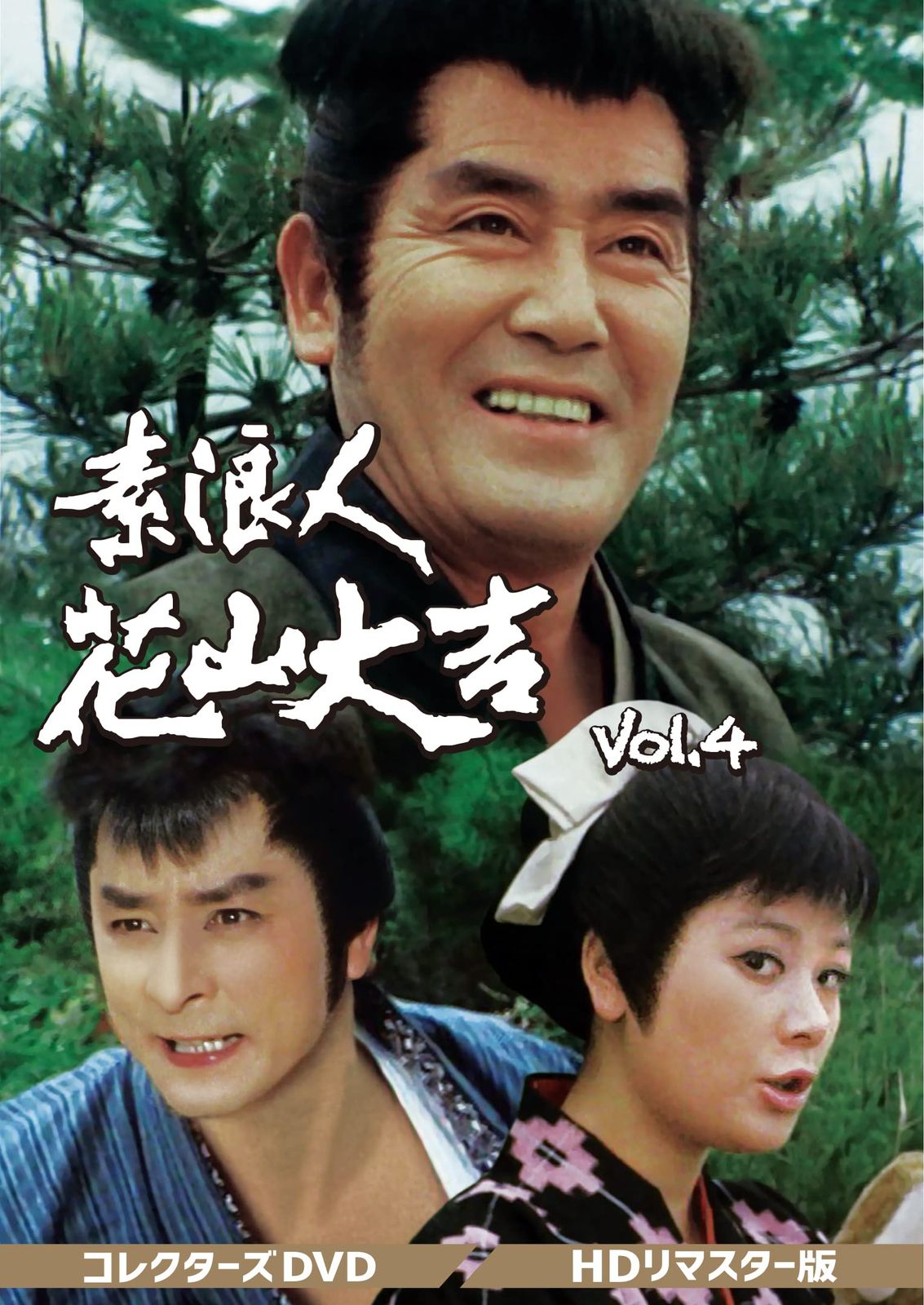 素浪人花山大吉 コレクターズDVD Vol.4