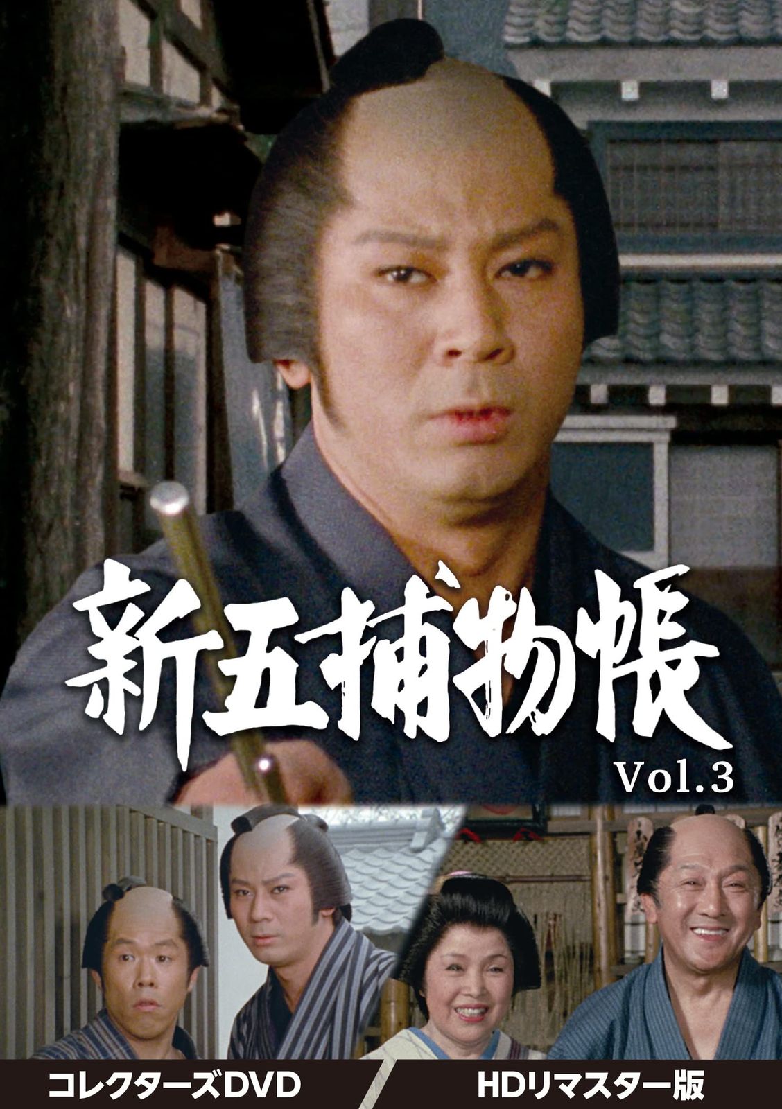 新五捕物帳 コレクターズDVD　Vol.3＜HDリマスター版＞