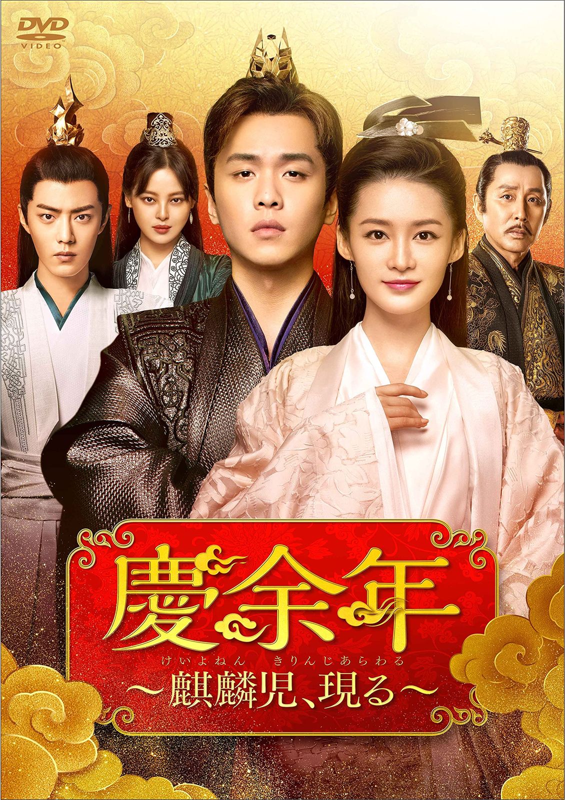 慶余年~麒麟児、現る~DVD-BOX2