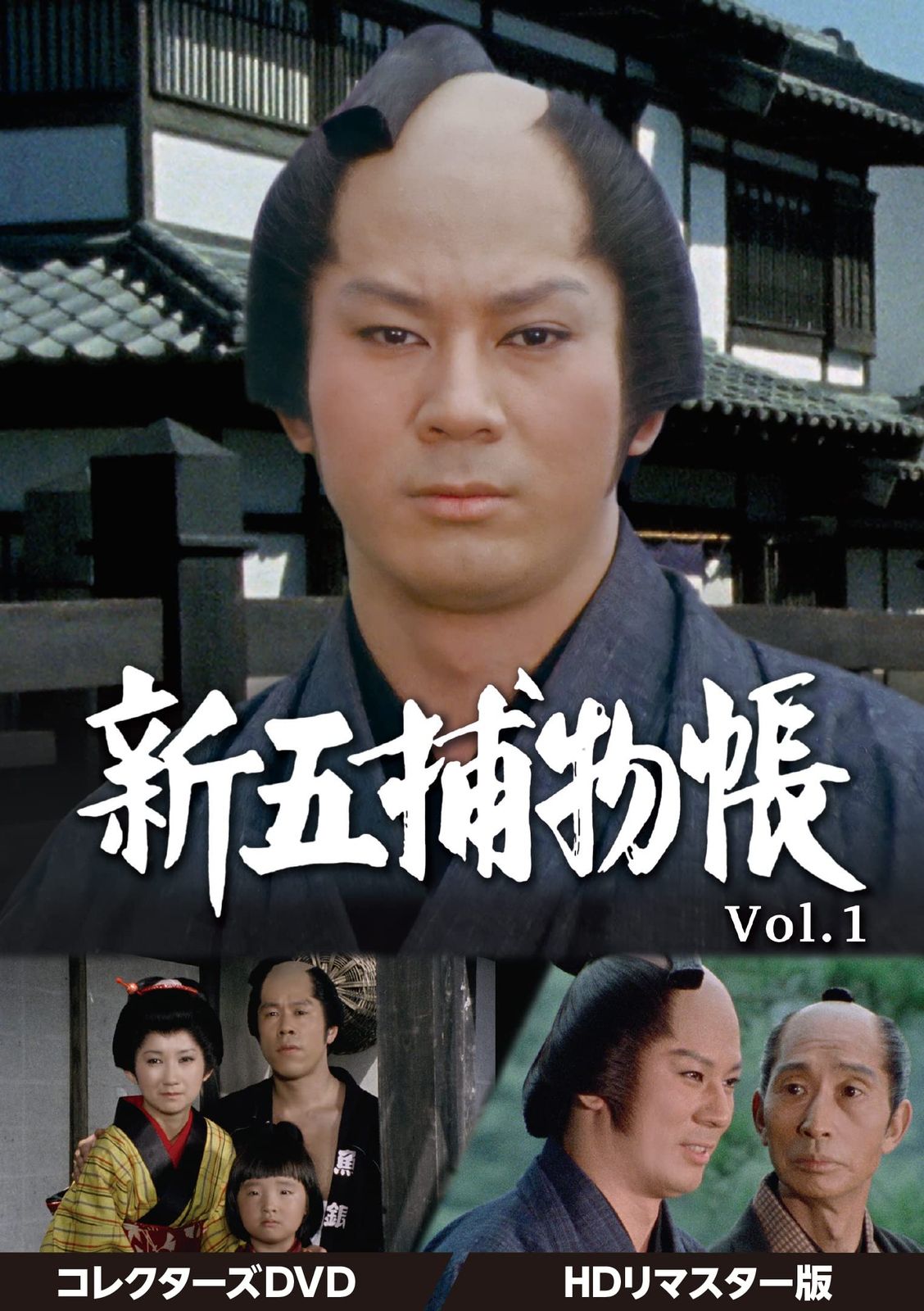新五捕物帳 コレクターズDVD Vol.1