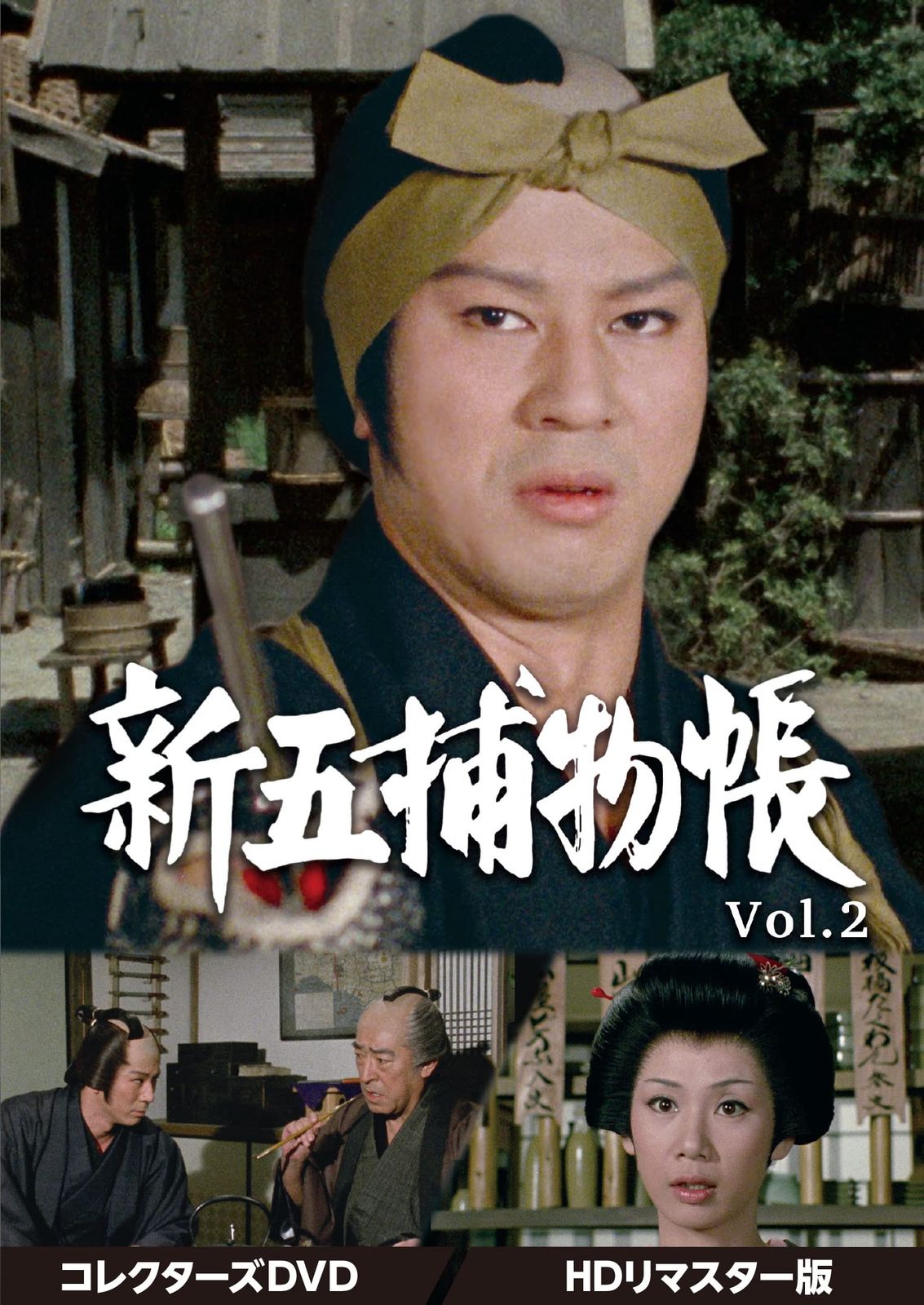 新五捕物帳 コレクターズDVD Vol.2