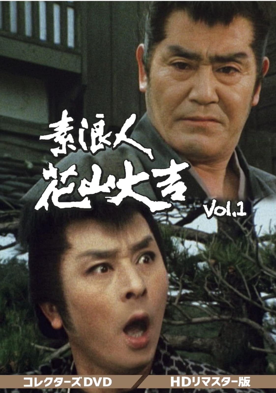 素浪人花山大吉 コレクターズDVD Vol.1