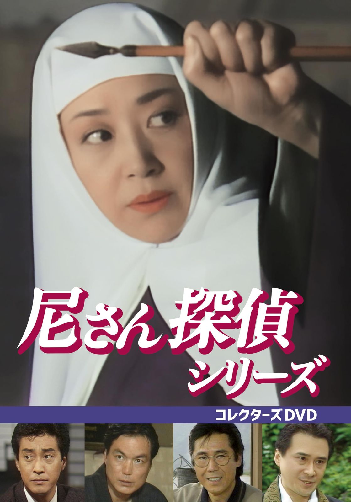 尼さん探偵シリーズ コレクターズDVD [DVD]