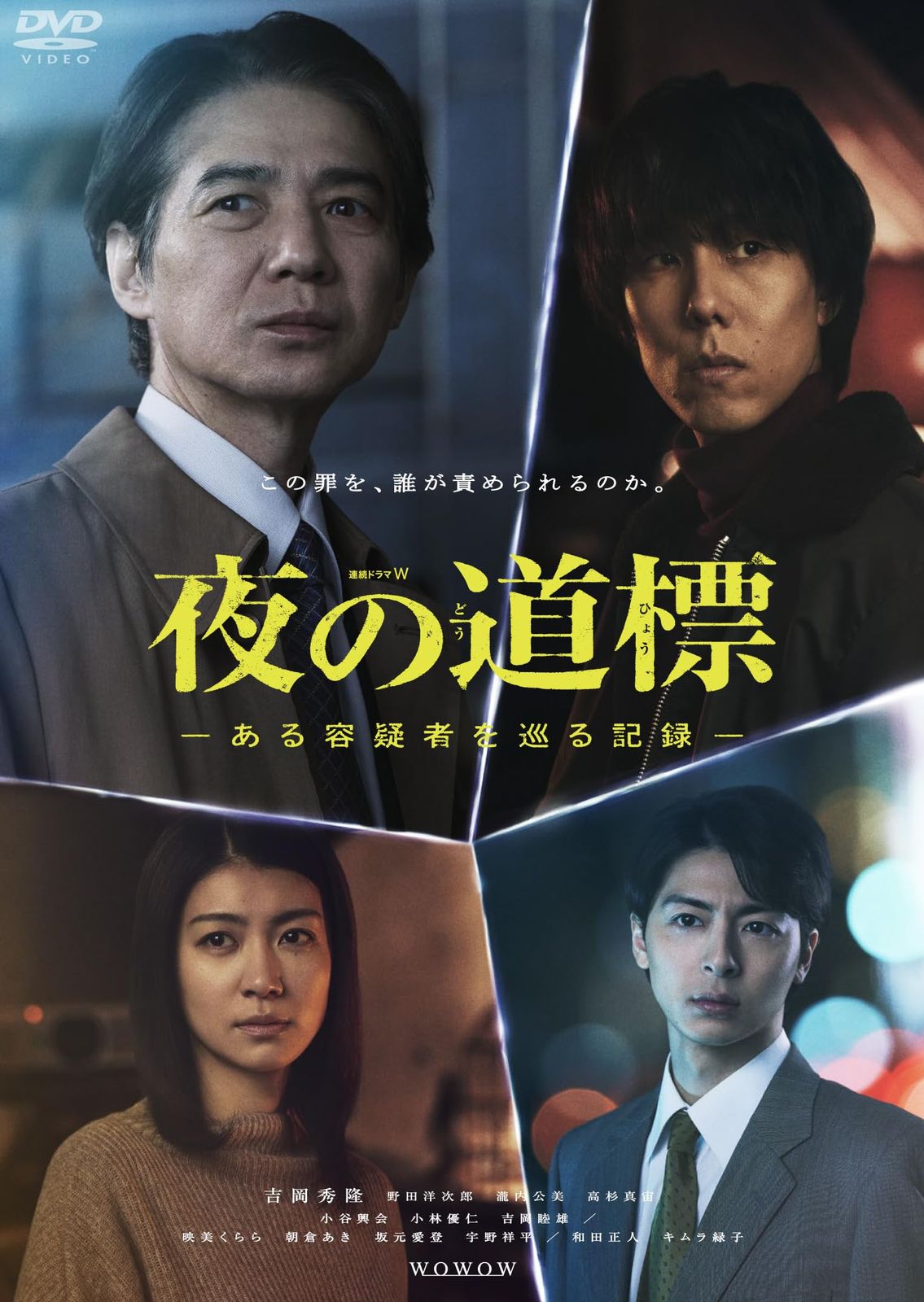 連続ドラマＷ　夜の道標 -ある容疑者を巡る記録-　DVD-BOX [DVD]