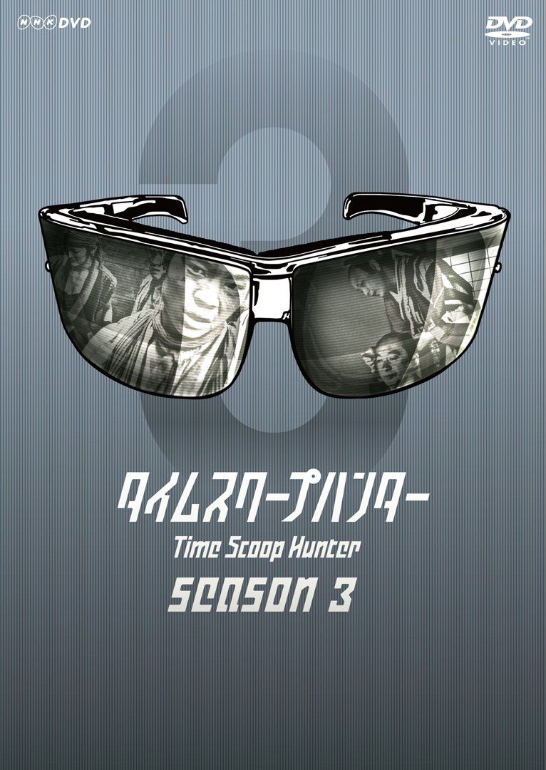 タイムスクープハンター season3 [DVD]