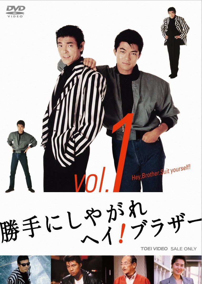 勝手にしやがれヘイ! ブラザー VOL.1 [DVD]