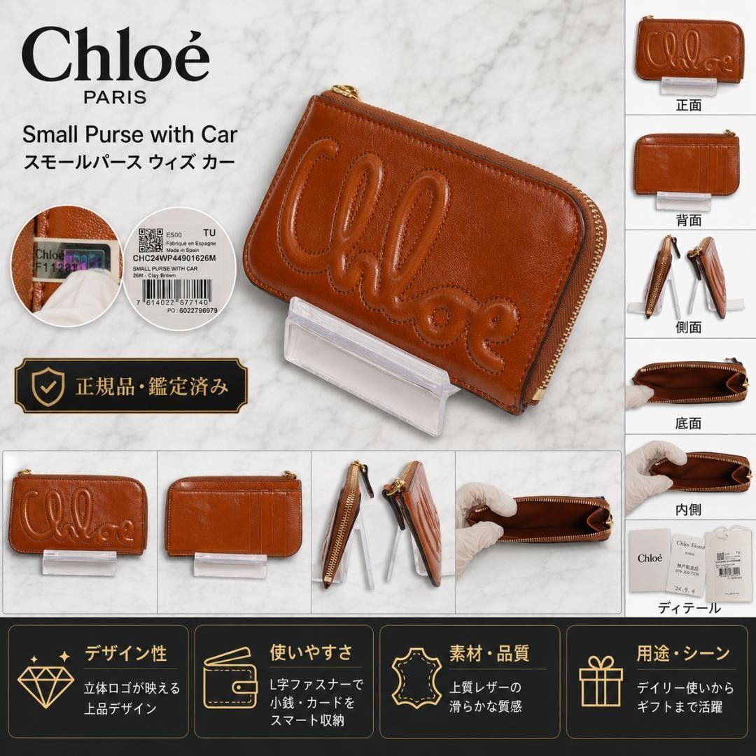【美品】Chloe クロエ フラグメントケース カードケース付き レザー 茶 付属品 人気 エンボスロゴ 小銭入れ 現行モデル ユニセックス