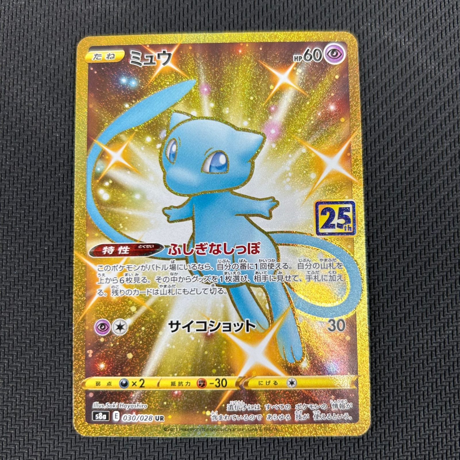 状態B ミュウ 25th UR 030/028 ポケカ ポケモン ポケモンカード