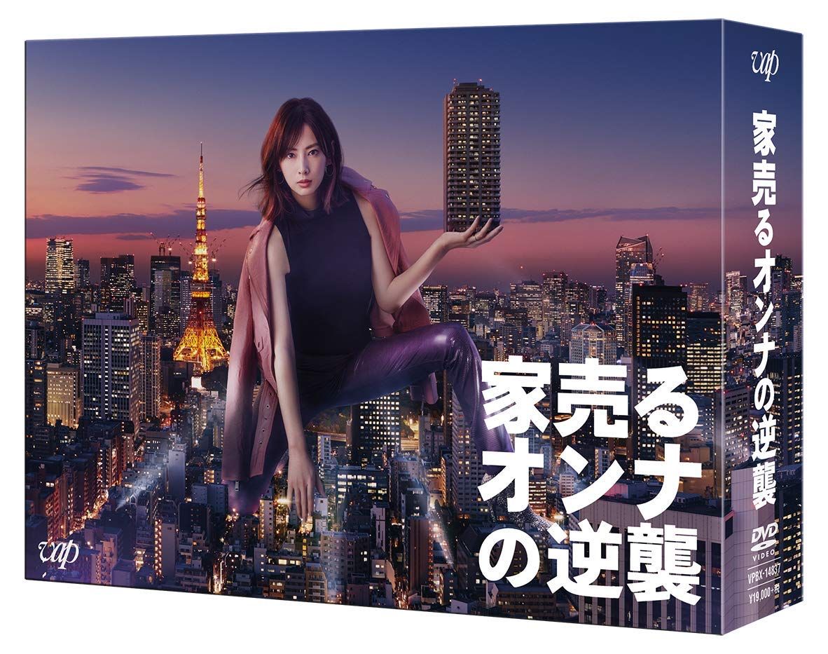 家売るオンナの逆襲 DVD BOX 15,483円