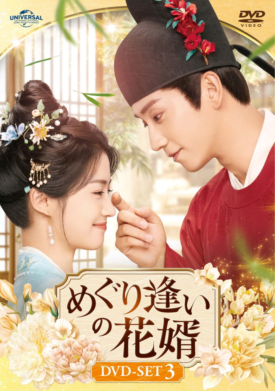 めぐり逢いの花婿　DVD-SET3 [DVD]