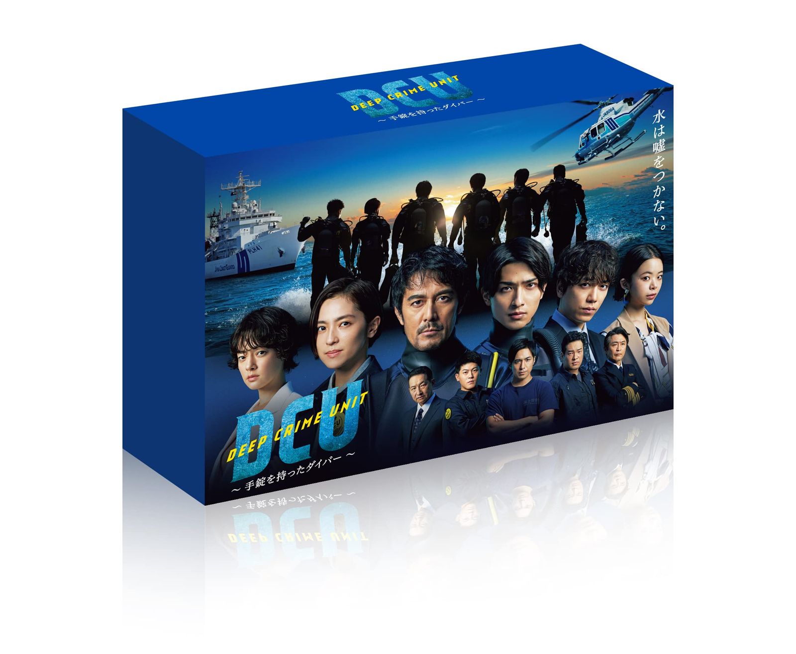 DCU ~手錠を持ったダイバー~ DVD BOX