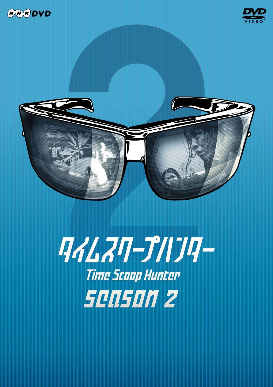 タイムスクープハンター season2 [DVD]