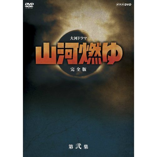 松本幸四郎主演 大河ドラマ 山河燃ゆ 完全版 第弐集 DVD全6枚セット【NHKスクエア限定商品】