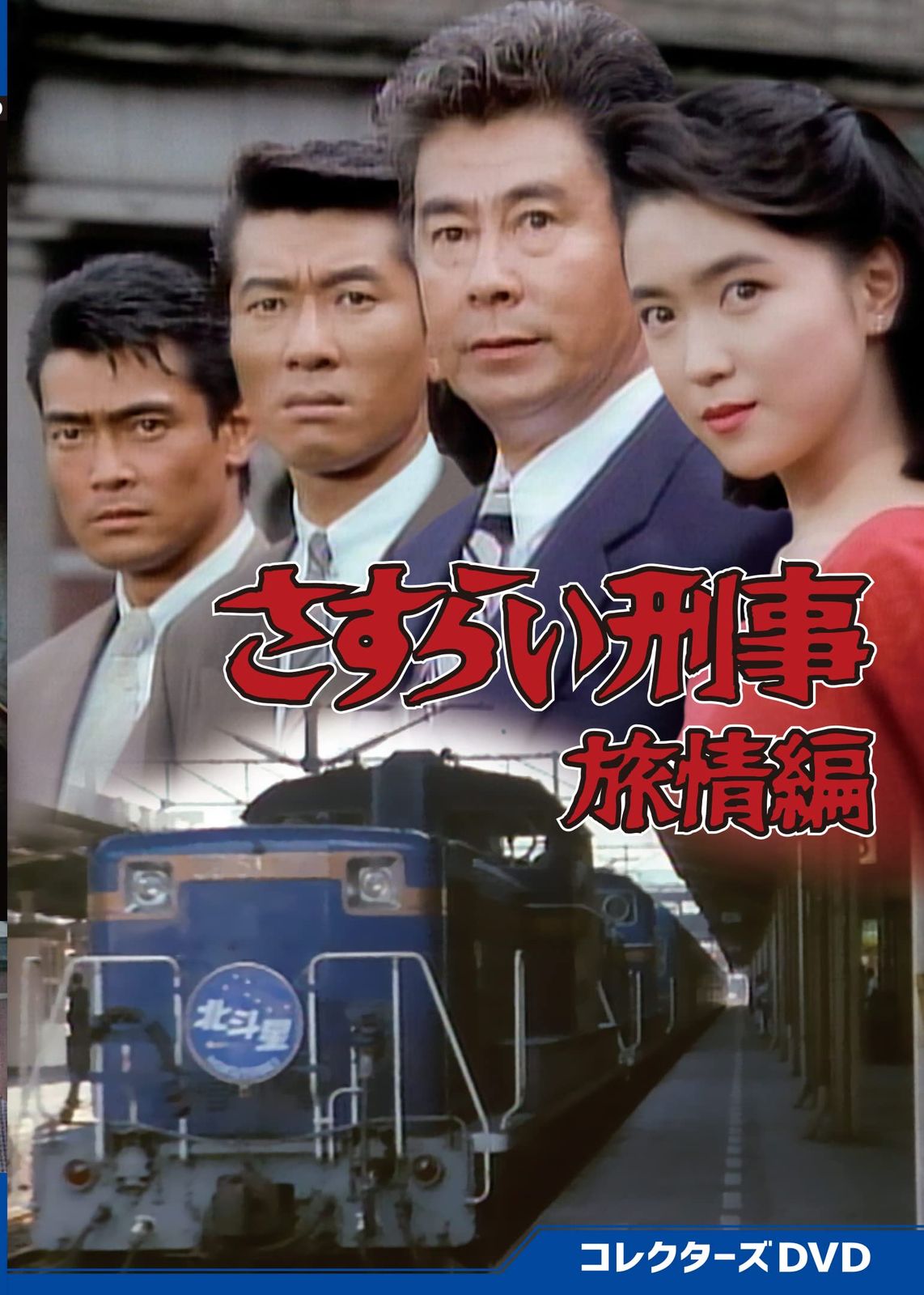 さすらい刑事旅情編 コレクターズDVD [DVD]
