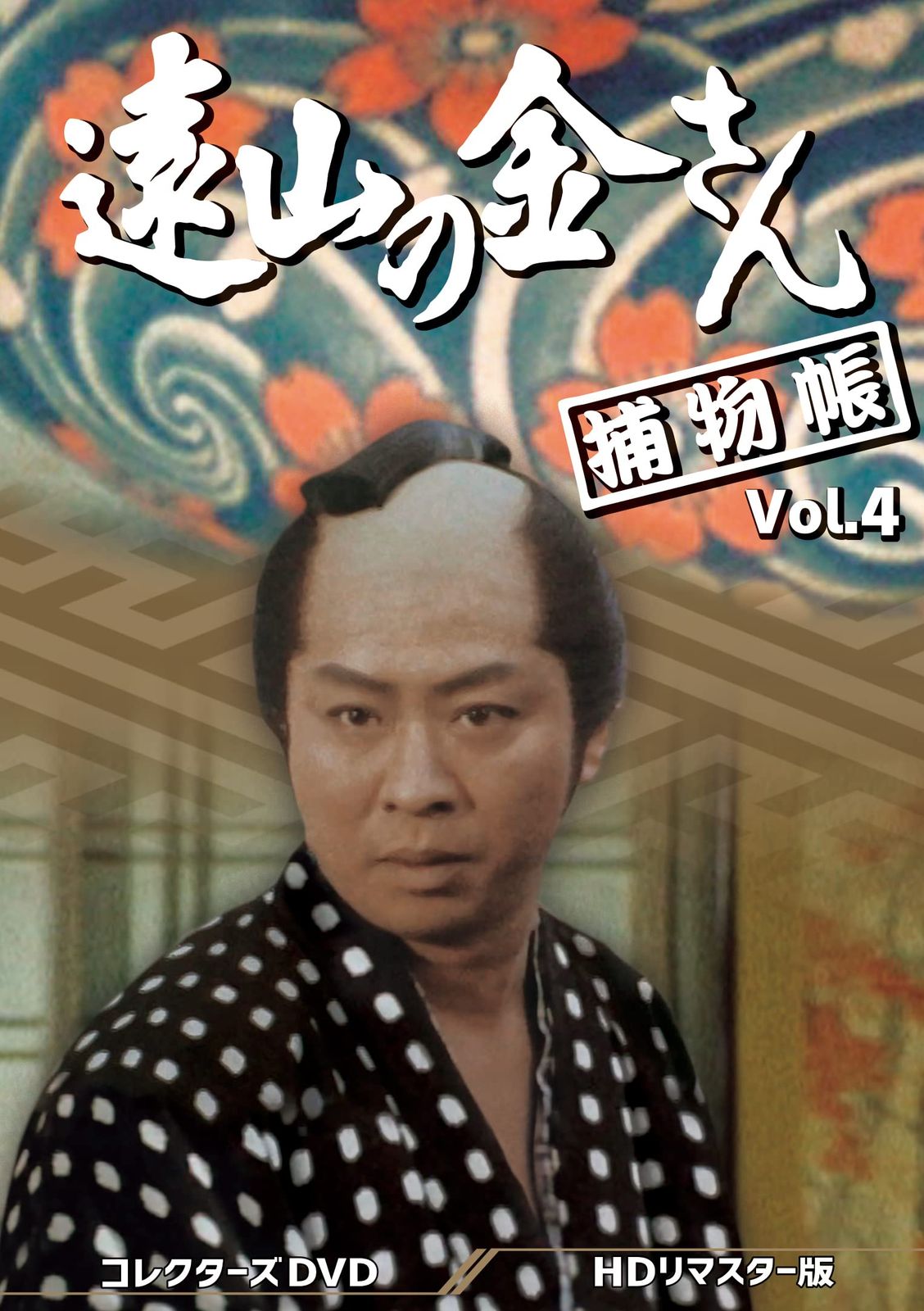 遠山の金さん捕物帳 コレクターズDVD Vol.4 ＜HDリマスター版＞ [DVD]