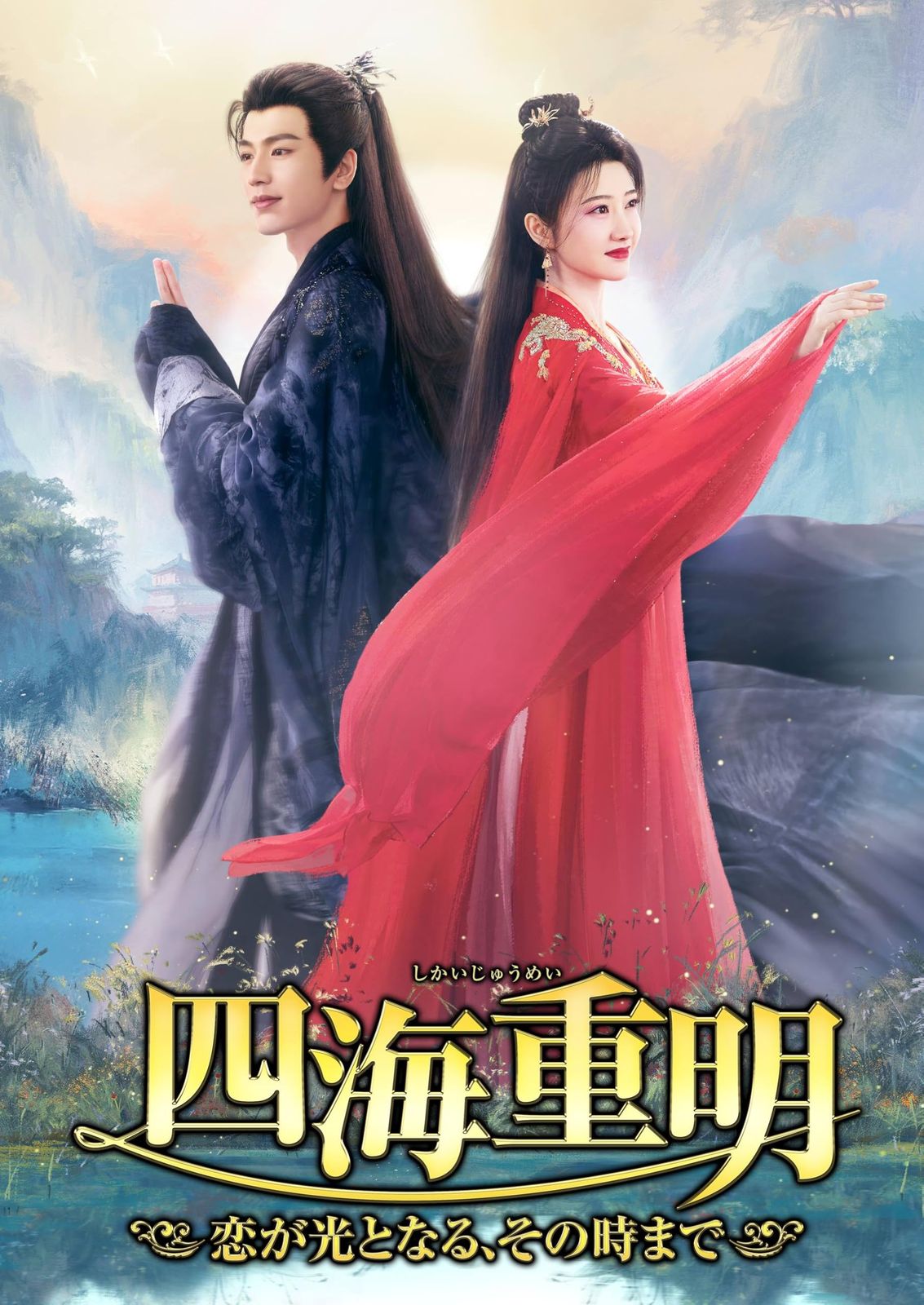 四海重明 ～恋が光となる、その時まで～ DVD-BOX3