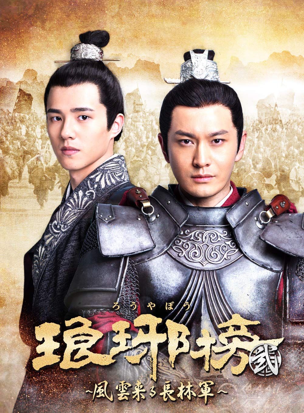 琅邪榜(ろうやぼう)<弐>~風雲来る長林軍~ DVD-BOX2