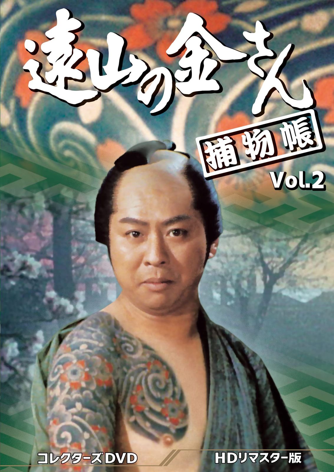 遠山の金さん捕物帳 コレクターズDVD Vol.2 ＜HDリマスター版＞ [DVD]
