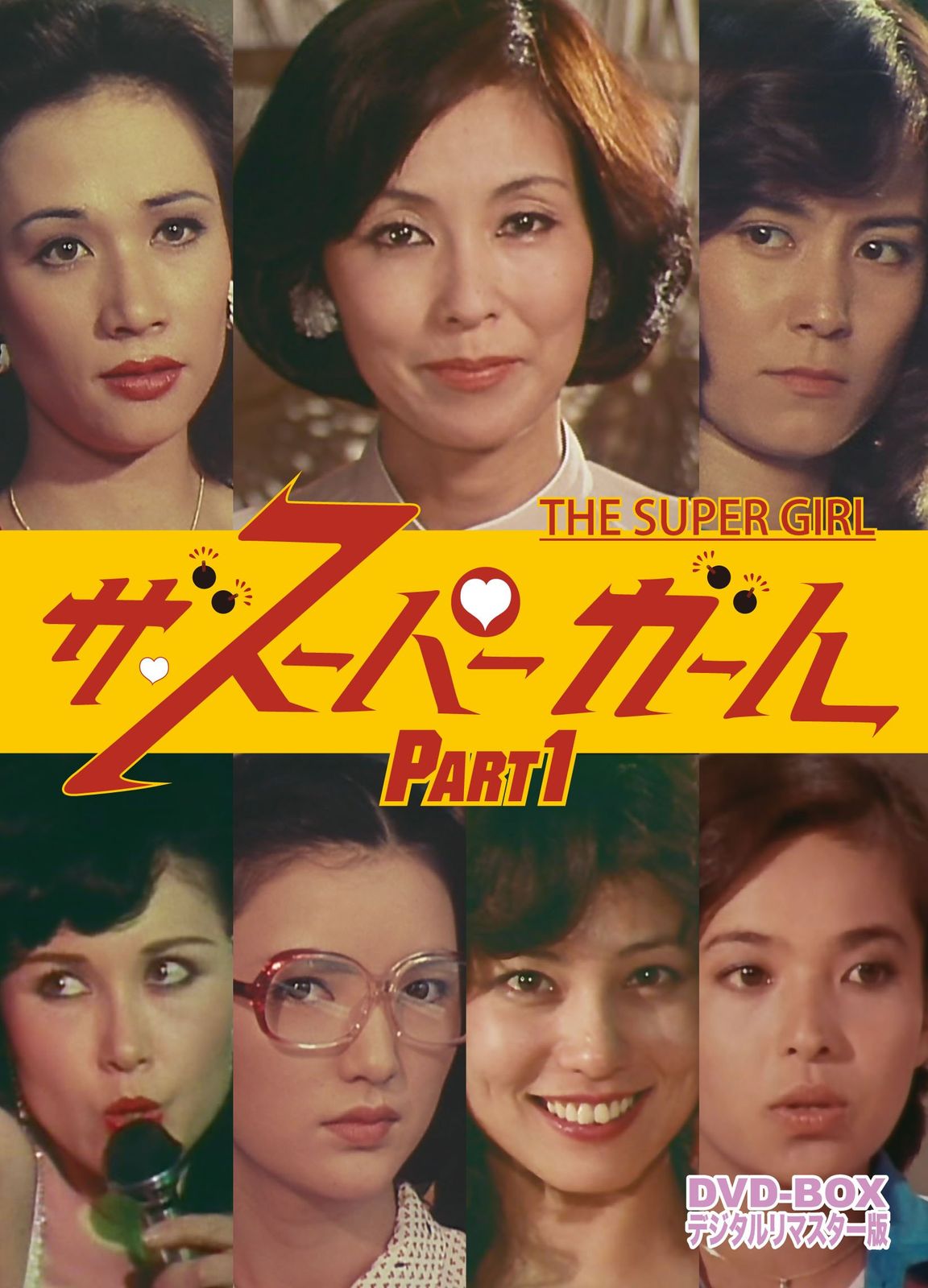 ザ・スーパーガール DVD‐BOX Part1 デジタルリマスター版