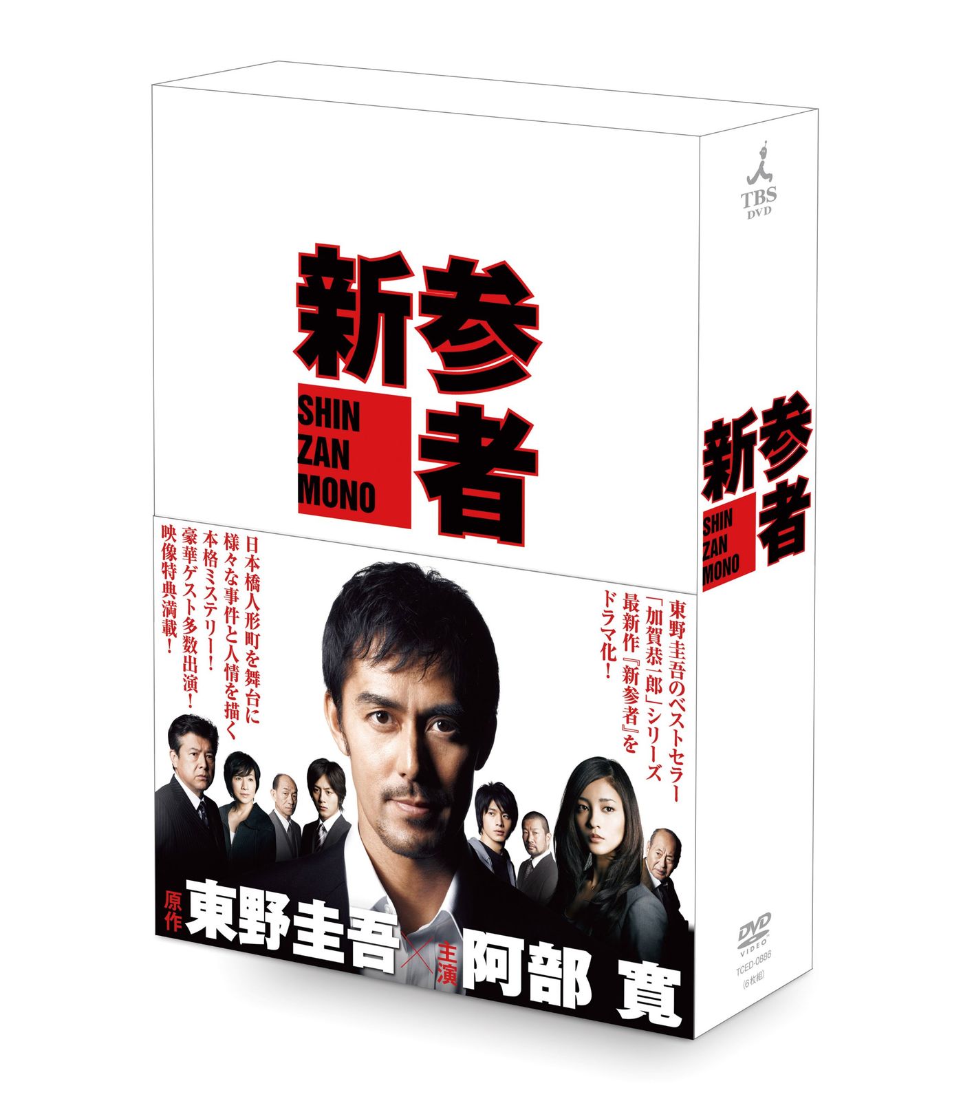 新参者　DVD-BOX