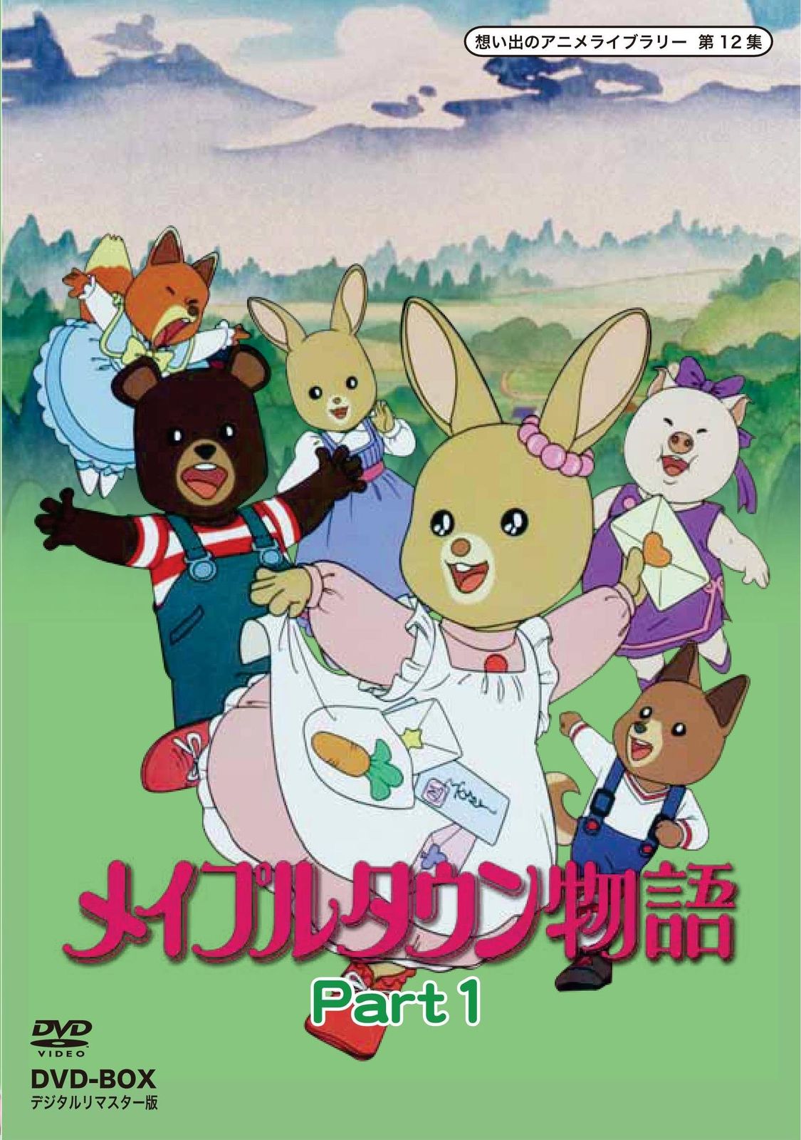 メイプルタウン物語 DVD-BOX デジタルリマスター版 Part1【想い出のアニメライブラリー 第12集】