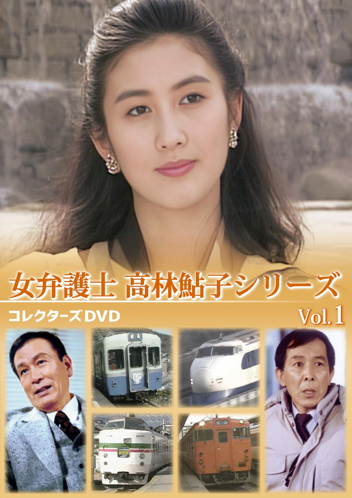 女弁護士 高林鮎子シリーズ コレクターズDVD Vol.1 [DVD]