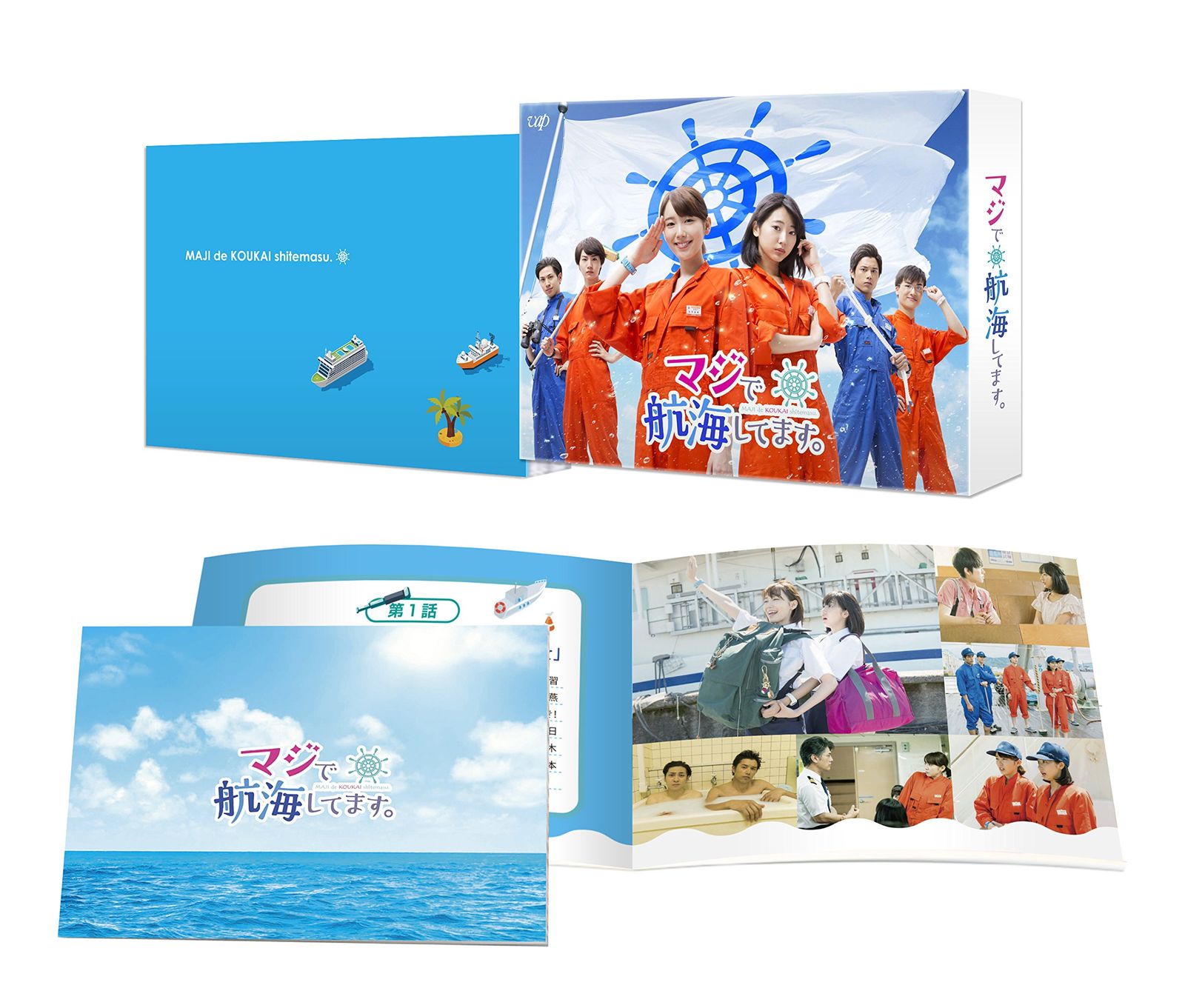 マジで航海してます。 DVD-BOX