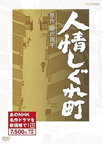 人情しぐれ町 (新価格)