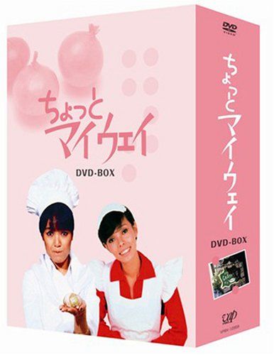 ちょっとマイウェイ DVD-BOX 26,450円